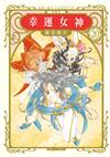 幸運女神 愛藏版（20）（首刷附錄版）