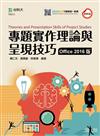 專題實作理論與呈現技巧（Office 2016版）