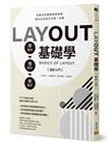 LAYOUT基礎學［設計入門］：讀設計➾懂設計➾做設計。從概念到實務徹底指導，邁向出色設計的第一本書