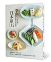 季節日本漬112：順應時令、友善身體， 從淺漬、經典到食療，可品嚐四季的手作漬物。