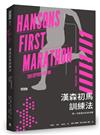 漢森初馬訓練法：第一次跑馬拉松就完賽
