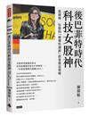 後巴菲特時代科技女股神：凱薩琳．伍德的「破壞性創新」投資致富