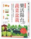 樂活陽台蔬菜盆栽【暢銷新裝版】：準備知識×日常養護×豐收密技，82種蔬菜輕鬆種，第一次做都市農夫就上手