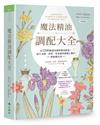 魔法精油調配大全：近1200種運用植物精油能量提升金錢、愛情、事業運與療癒心靈的神秘魔法油
