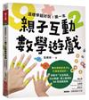 這樣學超好玩！第一本親子互動數學遊戲：在家就能玩，專為學齡前孩子&忙碌家長設計！88款從日常中學會概念、愛上數學的生活遊戲