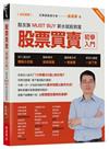 股票買賣初學入門【全彩圖解】：股友族MUST BUY 薪水就能致富 （暢銷修訂版）