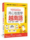 用心智圖學越南語（修訂版）：一張張心智圖，輕鬆記住12大生活情境常用單字（附QRCode雲端音檔）