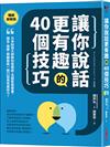 讓你說話更有趣的40個技巧：日本說話大師教你這樣說，克服緊張害羞，報告、提案、閒聊都能一開口就具有感染力！【暢銷新裝版】