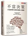 不當決策︰行為經濟學大師教你避開人性偏誤