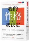 我的性格，我決定︰更有自信、更高EQ、打造理想人生的性格養成計畫