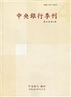 中央銀行季刊42卷4期(109.12)