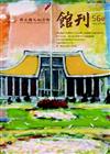國父紀念館館刊第56期- 20201231
