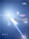 法務研究選輯．108年度/ 法務部綜合規劃司編輯[軟精裝]