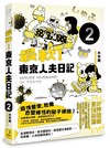 最軟！東京人夫日記（2）