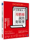 矽谷簡報女王用數據說出好故事