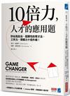 10倍力，人才的應用題：矽谷高自治、超彈性的育才法，工作力、領導力十倍升級！