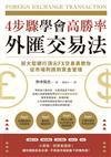 4步驟學會高勝率外匯交易法：前大型銀行頂尖FX交易員教你從市場判讀到資金管理
