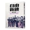 自由新鎮1.5舞台劇劇本書：戀愛之神與祂的背叛者們