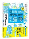 想遠離煩惱就要先管住你的腦：54招超強馭腦術，工作、人 際、戀愛問題迎刃而解！