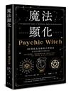 魔法顯化：93則成為巫師的自學指南