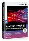 Android十全大補：從Kotlin、MVVM到測試的全方面介紹（iT邦幫忙鐵人賽系列書）