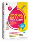 Excel VBA超效率工作術：無痛學習VBA程式&即學即用！200個活用範例集讓你輕鬆上手(第二版)