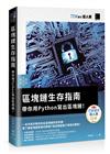 區塊鏈生存指南：帶你用Python寫出區塊鏈！（iT邦幫忙鐵人賽系列書）