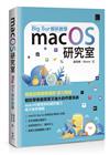 macOS研究室：Big Sur解析教學
