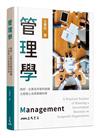 管理學：政府、企業及非營利組織之經營心法與實踐科學