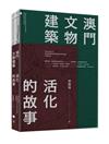 澳門文物建築：活化的故事