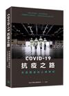 COVID-19抗疫之路：香港醫護的心路歷程