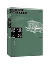 記憶之外：走回20世紀看澳門建築保育