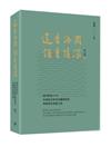 蓮香海闊 語重情深：澳門特區20年社會語言狀況回顧與展望學術研討會論文集