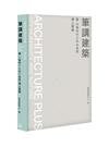 筆講建築：當城市、人文、自然遇上建築