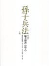 毓老師講《孫子》 （共二冊）