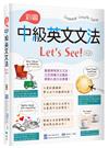 彩圖中級英文文法Let’s See!【四版】（菊8K）