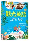 觀光英語Lets Go!【三版】（20K彩圖）