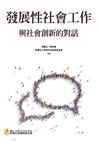 發展性社會工作：與社會創新的對話