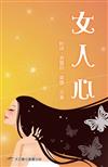 女人心