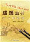 建築旅行：旅行速寫簿