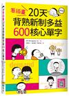 看插畫20天背熟新制多益600核心單字 （32K）