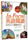 In Focus 英語閱讀（1）：活用五大關鍵技巧 （16K彩圖）