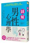 圖解男性心理學：男人其實跟女人想的不一樣，心理學家教你從行為、習慣與性格讀懂男性的真實想法！