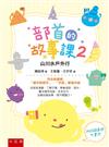 部首的故事課（2）：山川水戶外行 ：符合新課綱「識字與寫字」、「字詞」學習內容