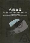 典藏論叢 2019桃園市立美術館水墨類典藏研究專刊