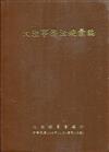大陸事務法規彙編﹝修訂16版﹞﹝軟精裝﹞