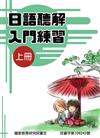 日語聽解入門練習（上冊）
