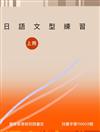 日語文型練習（上冊）