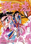 潮與虎 完全版（15）