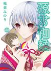 源君物語（5）